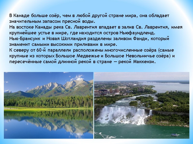 В Канаде больше озёр, чем в любой другой стране мира, она обладает значительным запасом